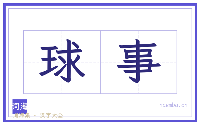 球事的书法字