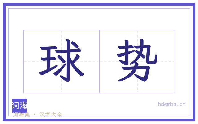 球势的书法字