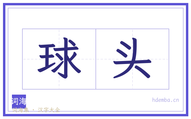 球头的书法字