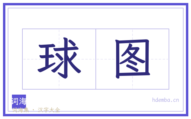 球图的书法字