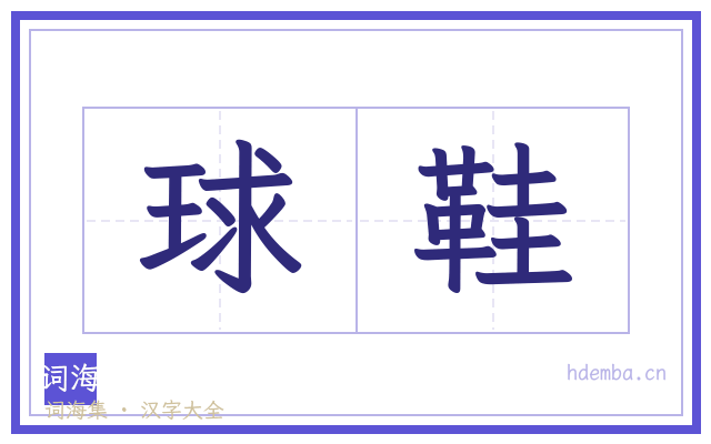 球鞋的书法字