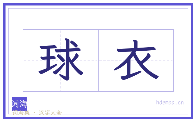 球衣的书法字