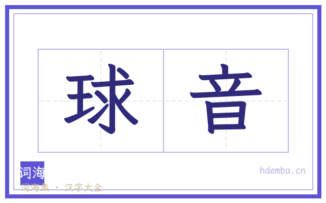 球音的书法字