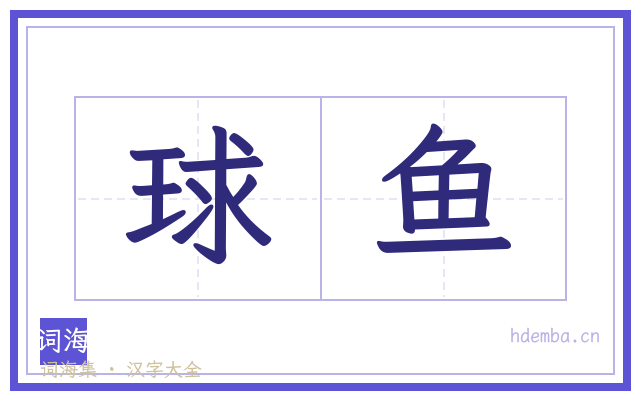 球鱼的书法字