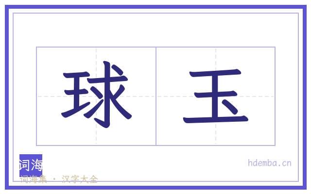 球玉的书法字