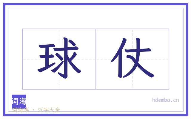 球仗的书法字