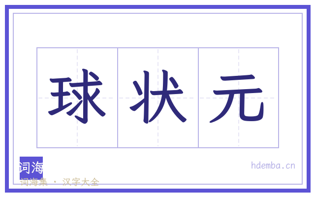 球状元的书法字