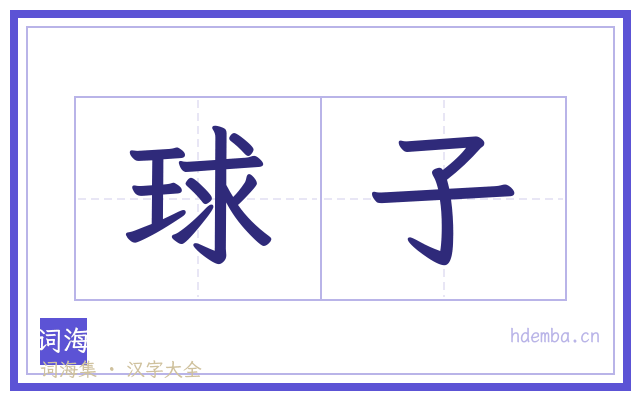 球子的书法字