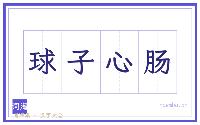 球子心肠的书法字
