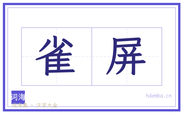 雀屏的书法字