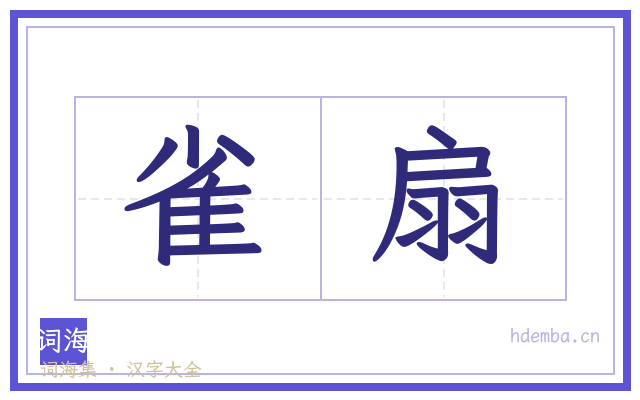 雀扇的书法字