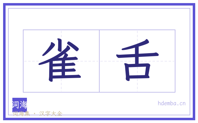 雀舌的书法字