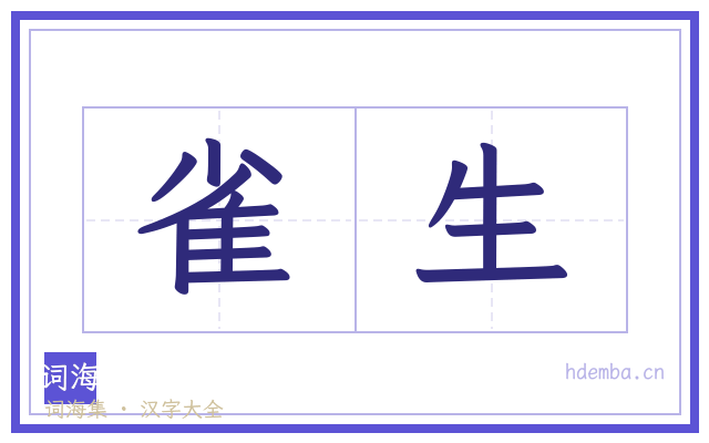 雀生的书法字