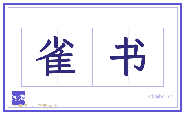 雀书的书法字
