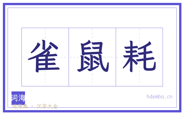 雀鼠耗的书法字