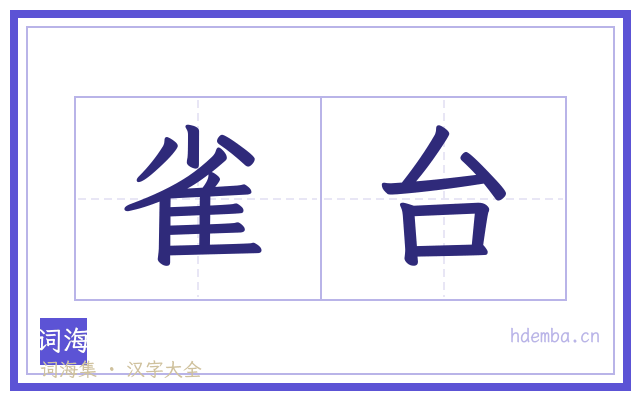 雀台的书法字