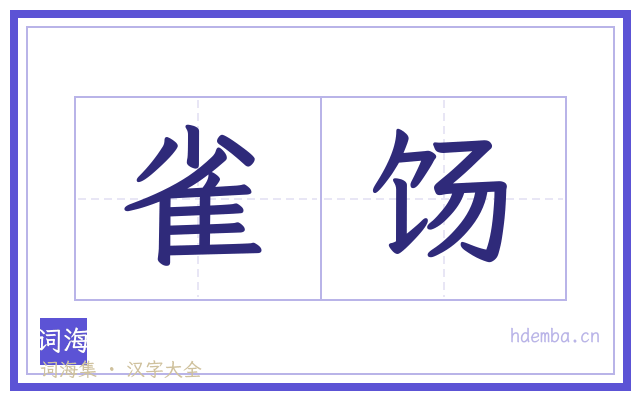 雀饧的书法字