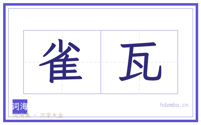 雀瓦的书法字