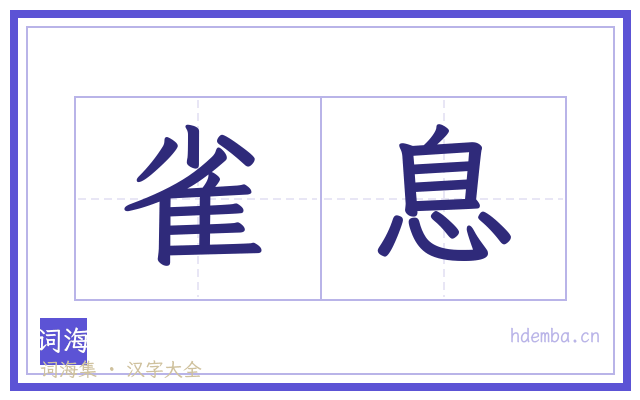 雀息的书法字