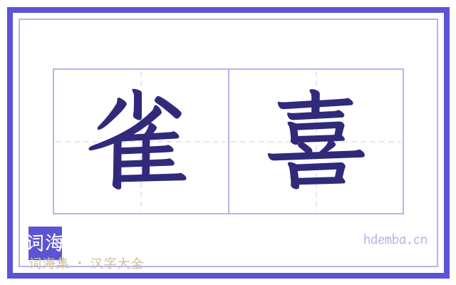 雀喜的书法字