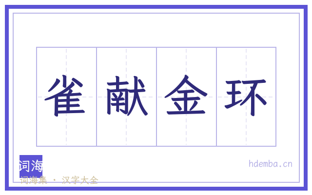 雀献金环的书法字
