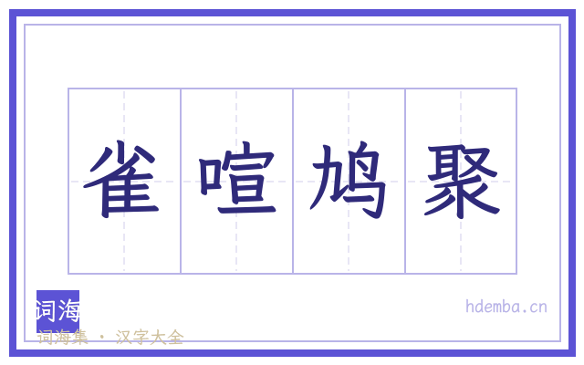 雀喧鸠聚的书法字