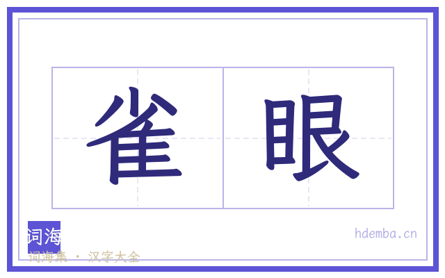 雀眼的书法字