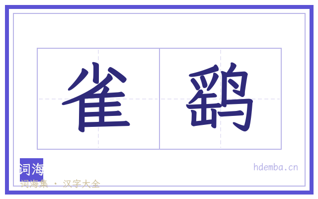 雀鹞的书法字