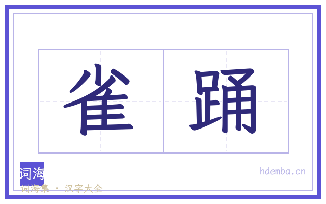雀踊的书法字