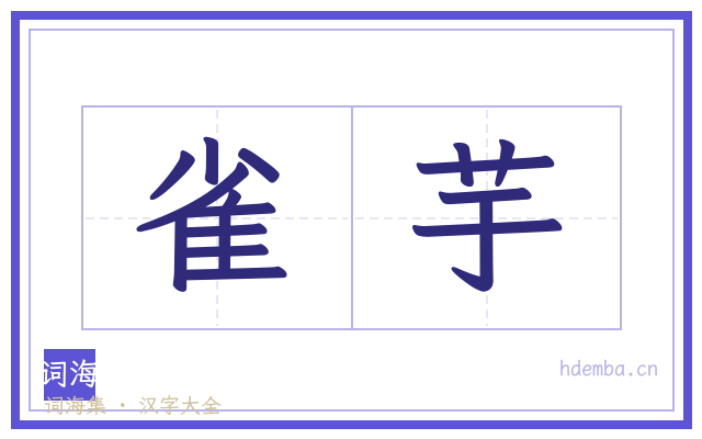雀芋的书法字