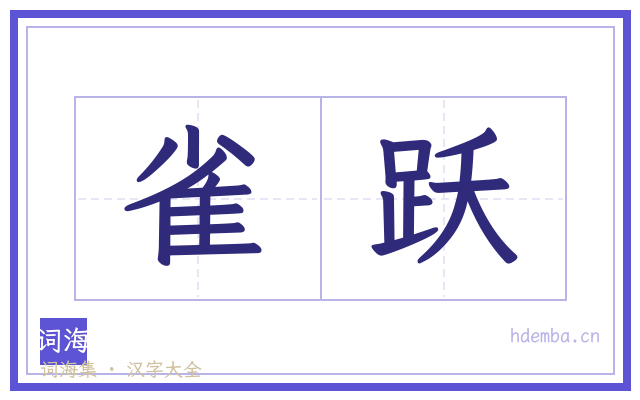 雀跃的书法字