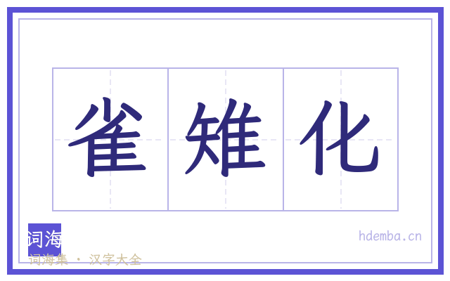 雀雉化的书法字