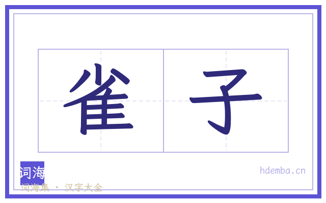 雀子的书法字