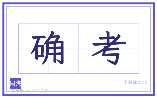 确考的书法字