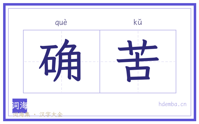 确苦的书法字