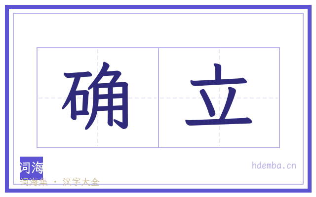 确立的书法字