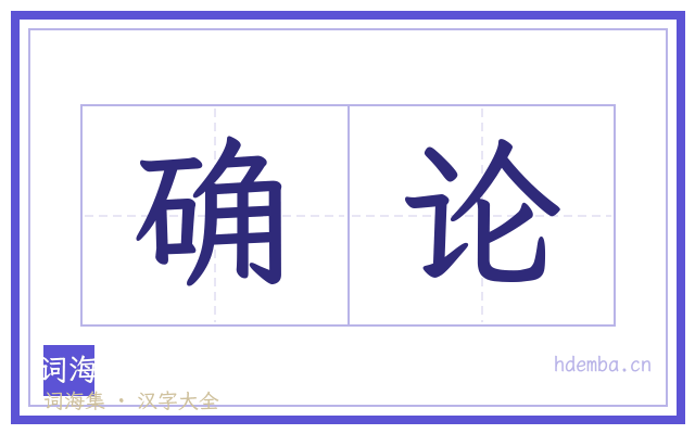 确论的书法字