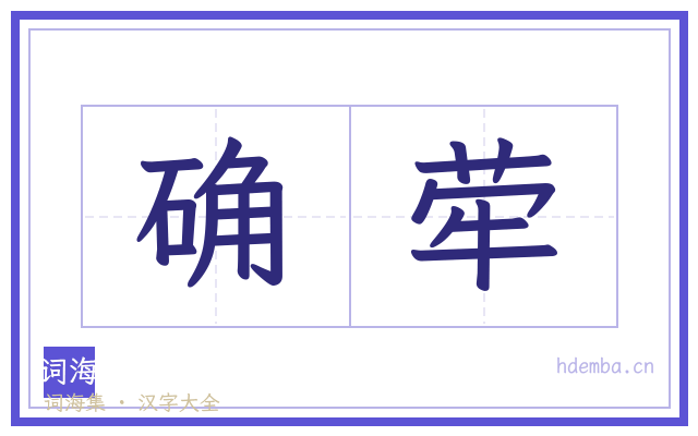 确荦的书法字