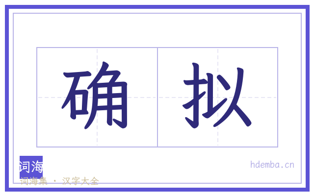 确拟的书法字