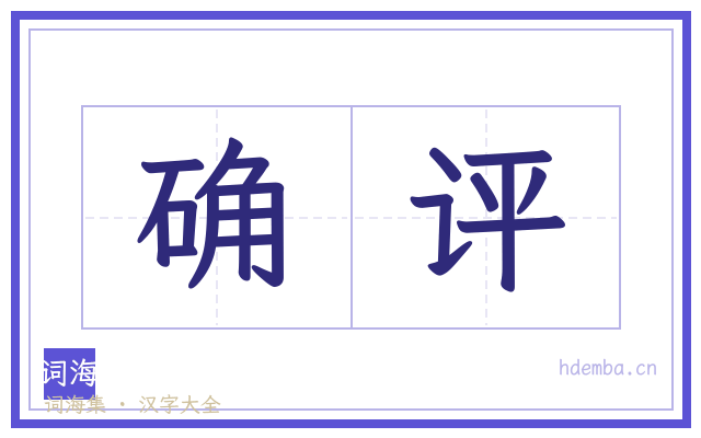 确评的书法字