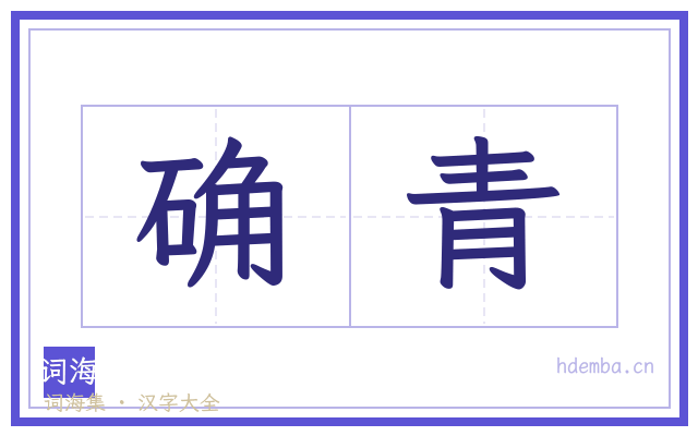 确青的书法字