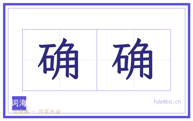 确确的书法字