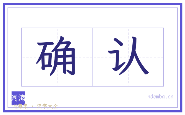 确认的书法字