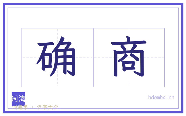确商的书法字
