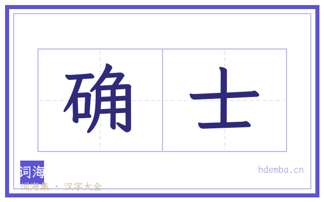 确士的书法字