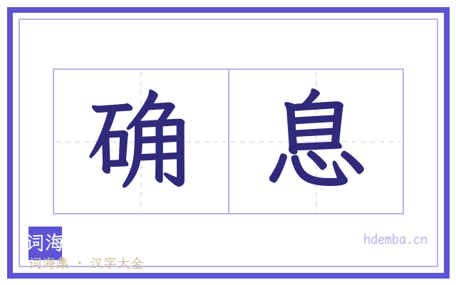 确息的书法字