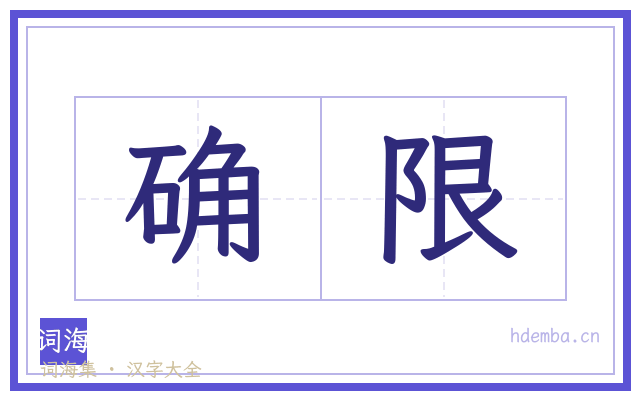 确限的书法字