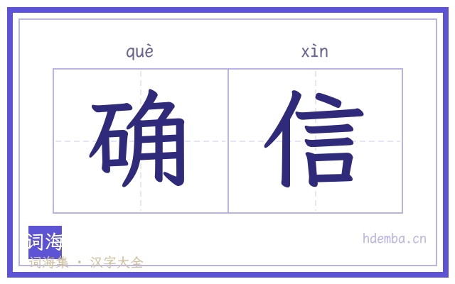 确信的书法字