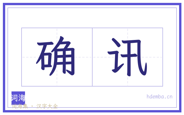 确讯的书法字
