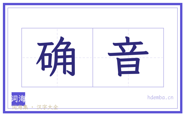 确音的书法字
